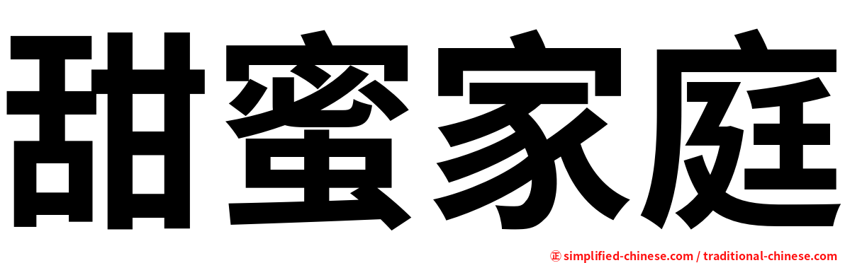 甜蜜家庭