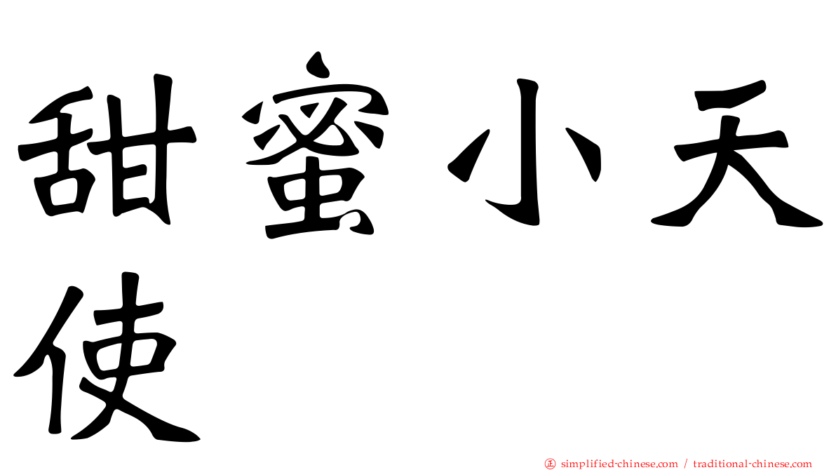 甜蜜小天使