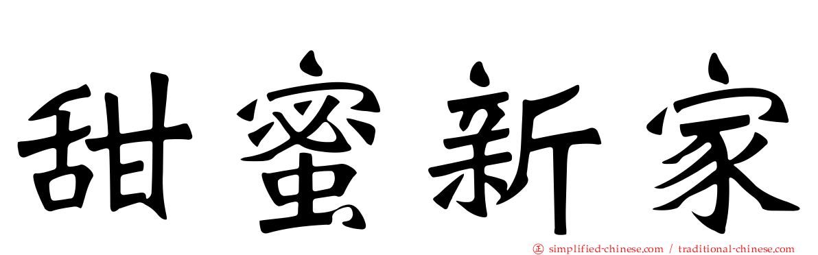 甜蜜新家