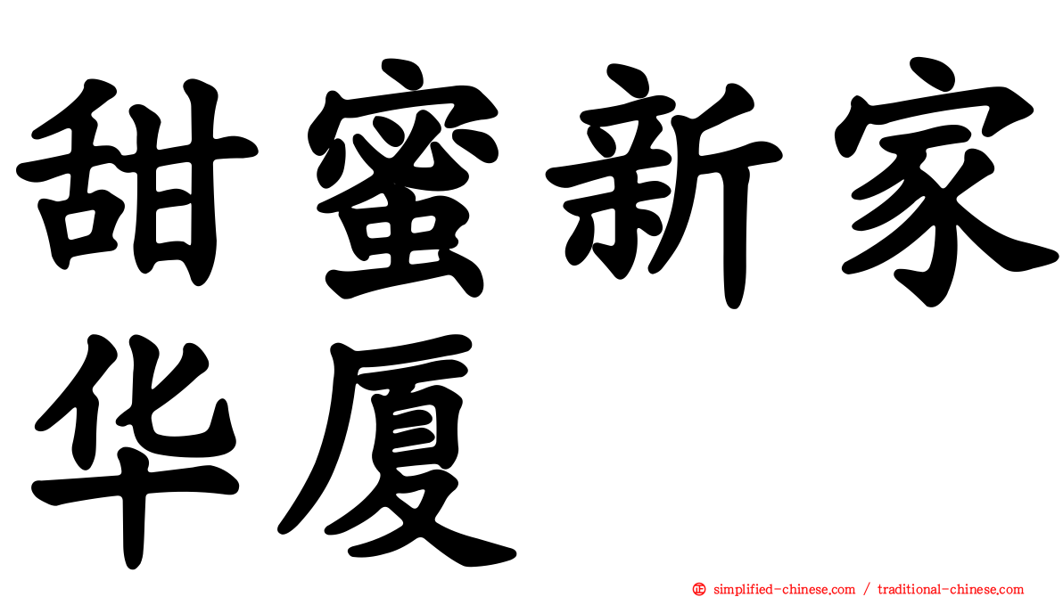 甜蜜新家华厦