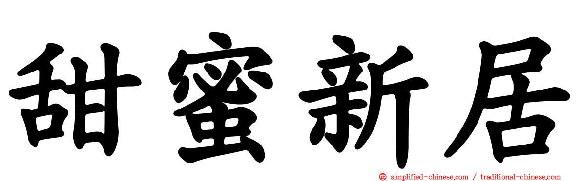 甜蜜新居