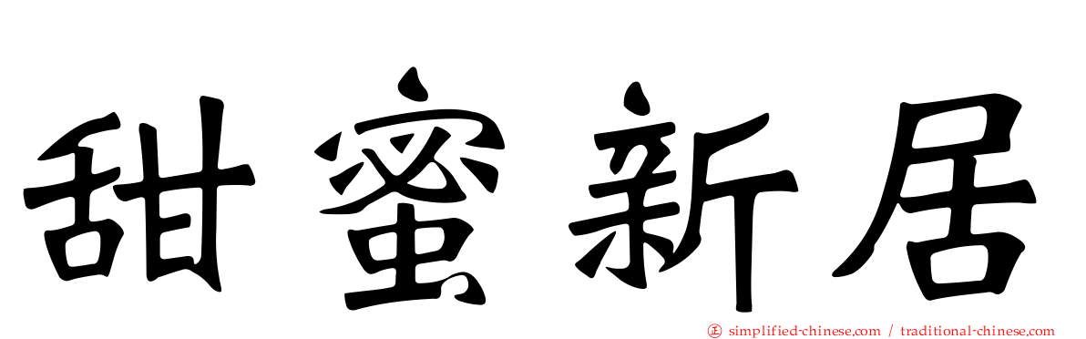 甜蜜新居