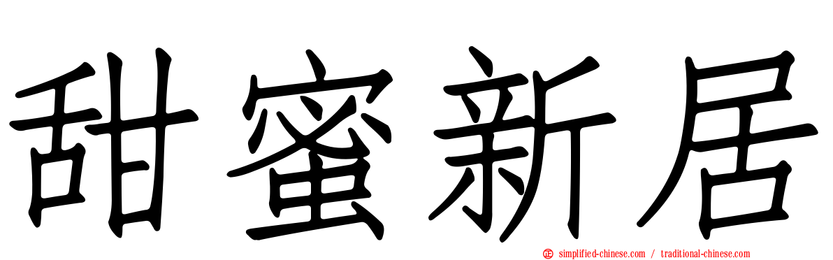 甜蜜新居