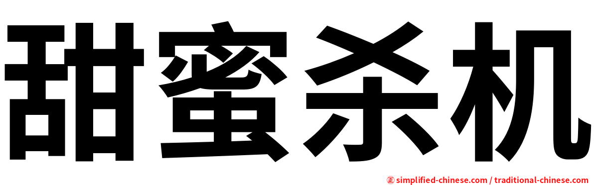 甜蜜杀机