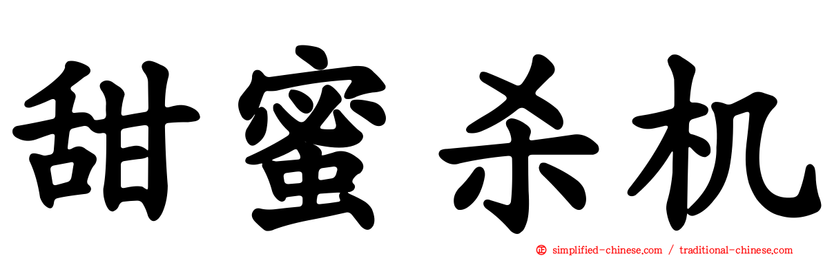 甜蜜杀机