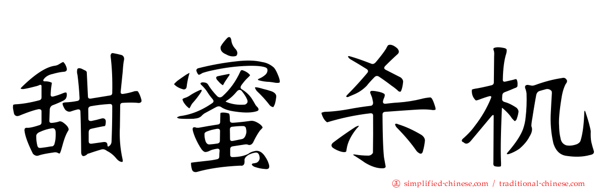 甜蜜杀机