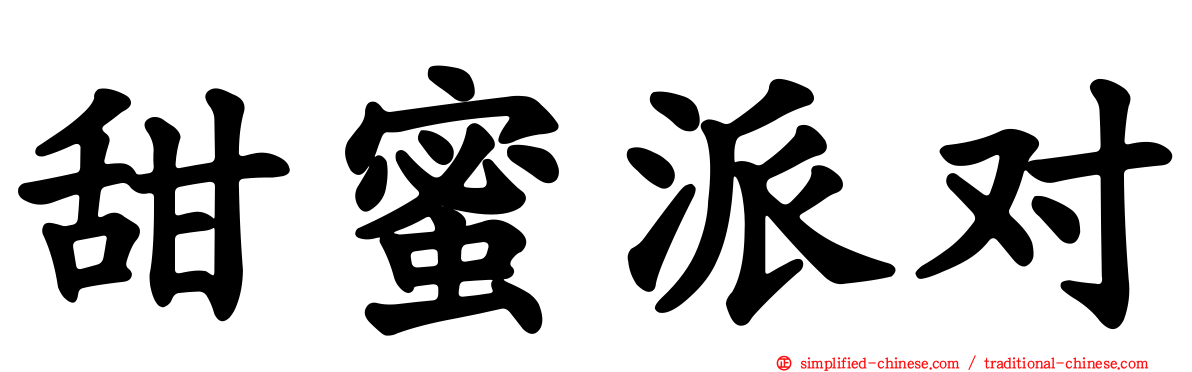 甜蜜派对
