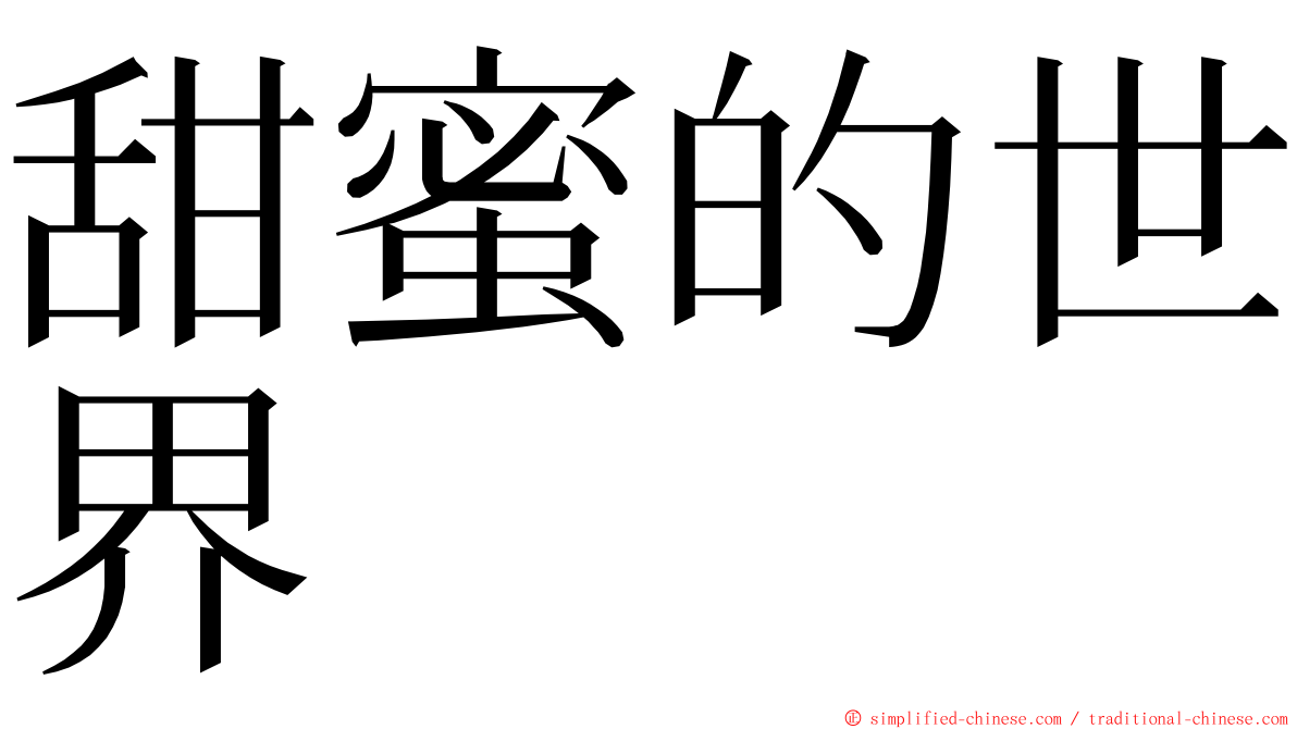 甜蜜的世界 ming font