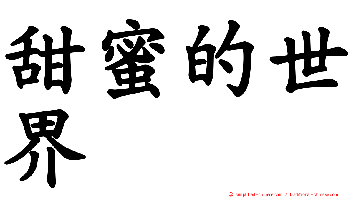 甜蜜的世界