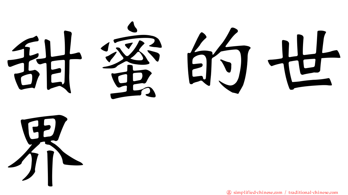 甜蜜的世界