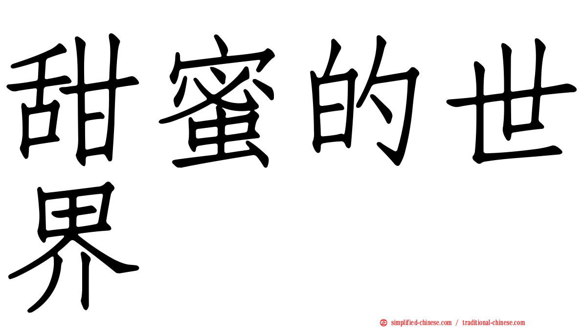 甜蜜的世界