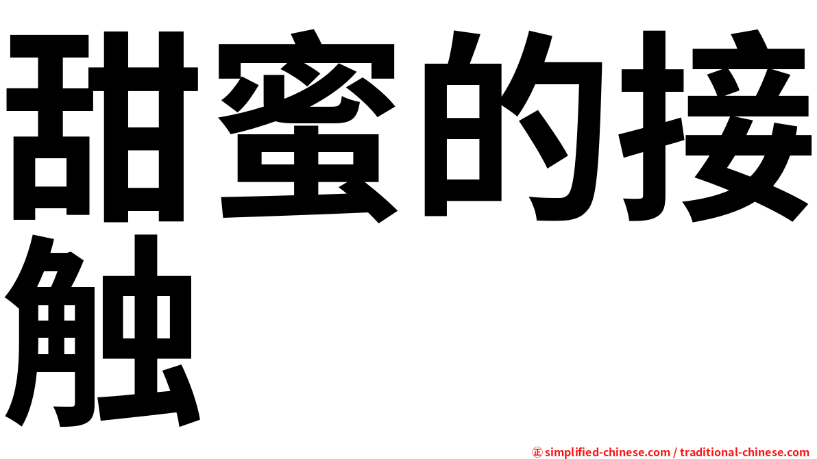 甜蜜的接触