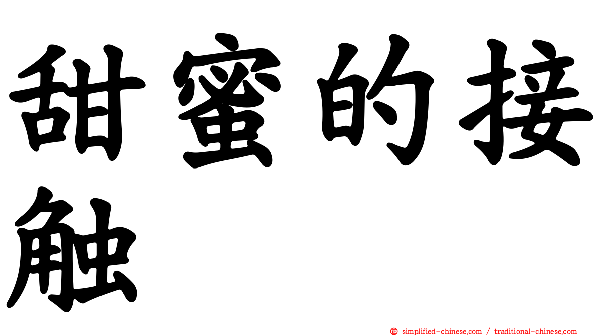 甜蜜的接触