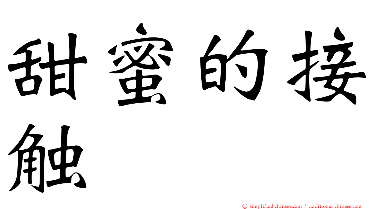 甜蜜的接触