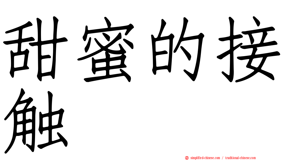甜蜜的接触