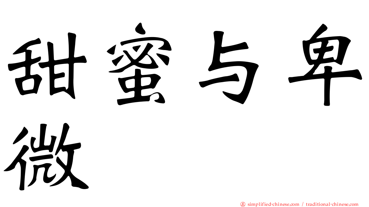 甜蜜与卑微