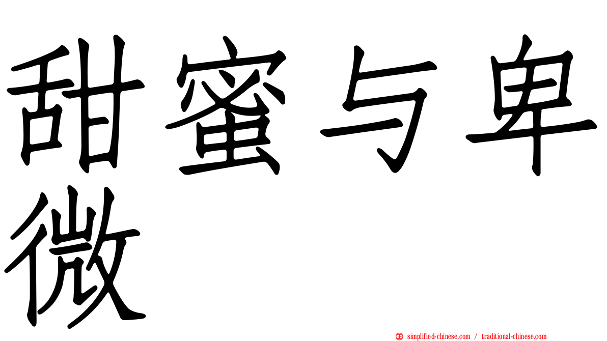 甜蜜与卑微