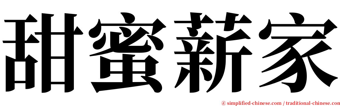 甜蜜薪家 serif font