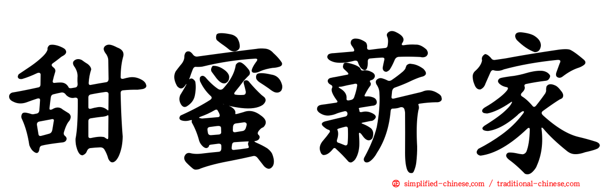 甜蜜薪家