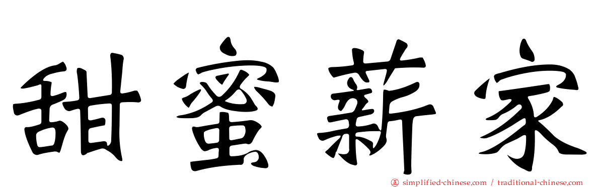 甜蜜薪家