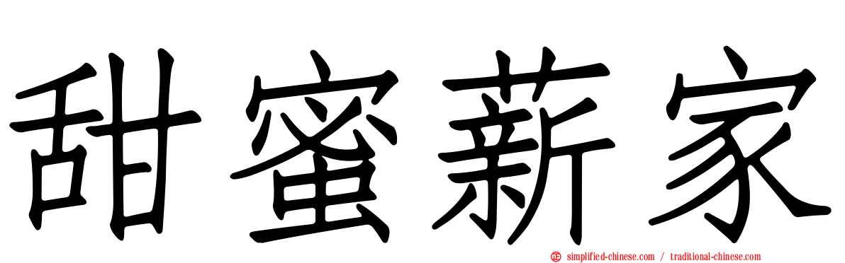甜蜜薪家