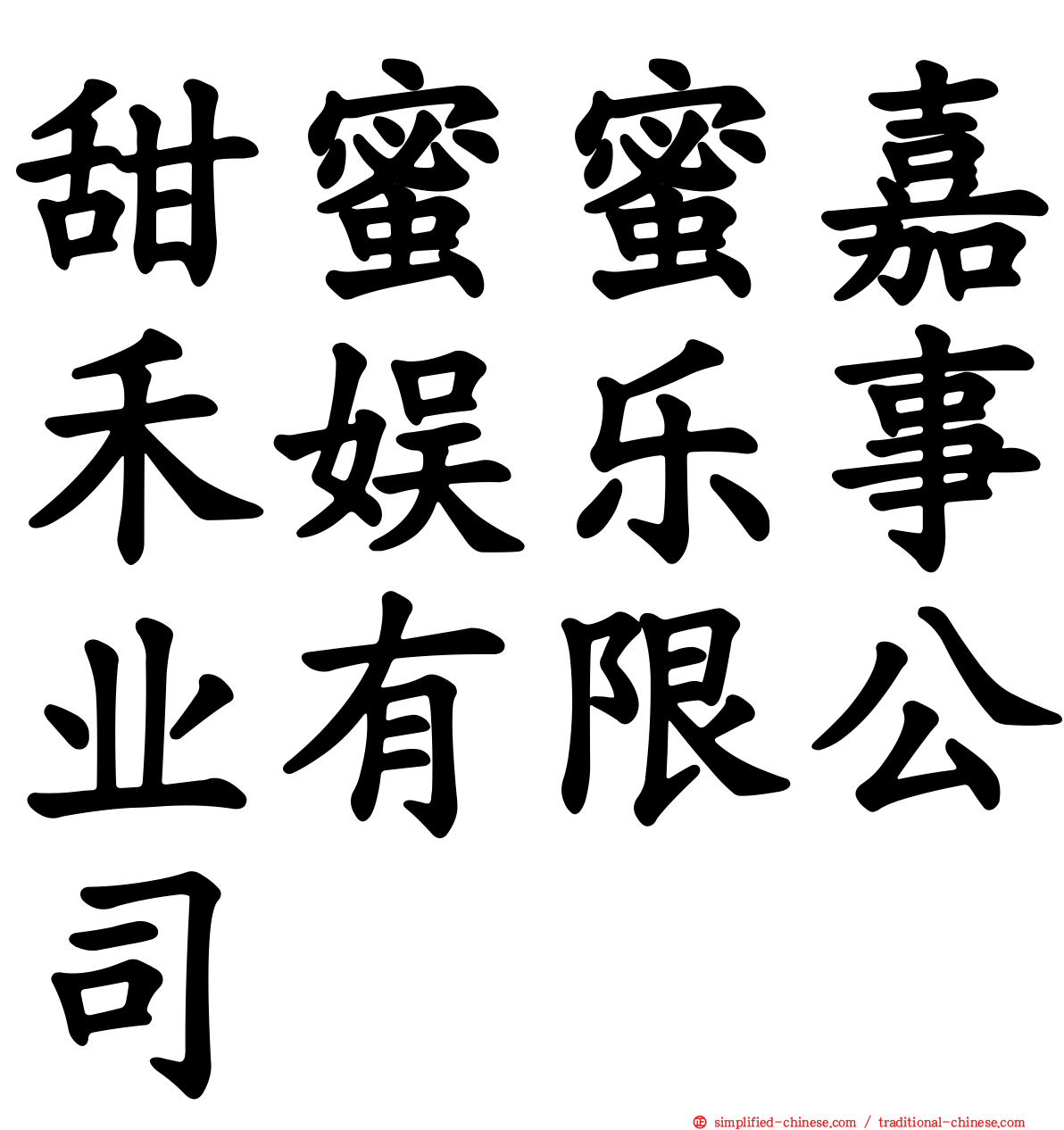 甜蜜蜜嘉禾娱乐事业有限公司
