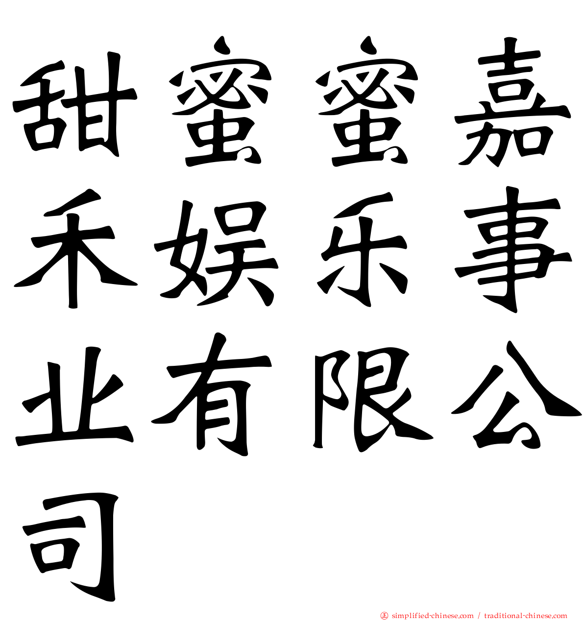 甜蜜蜜嘉禾娱乐事业有限公司