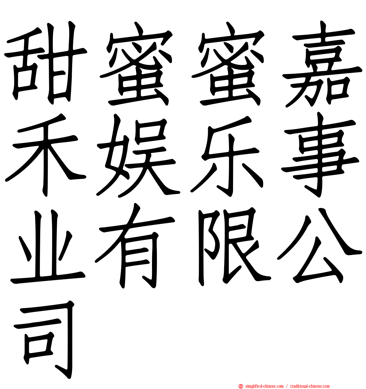 甜蜜蜜嘉禾娱乐事业有限公司