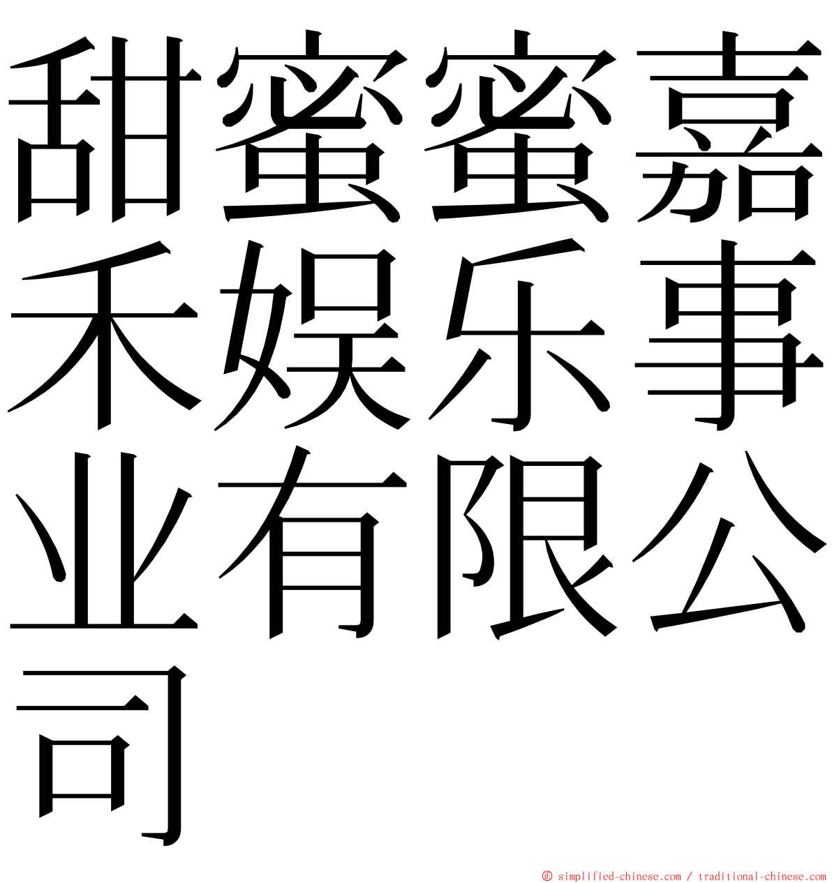 甜蜜蜜嘉禾娱乐事业有限公司 ming font