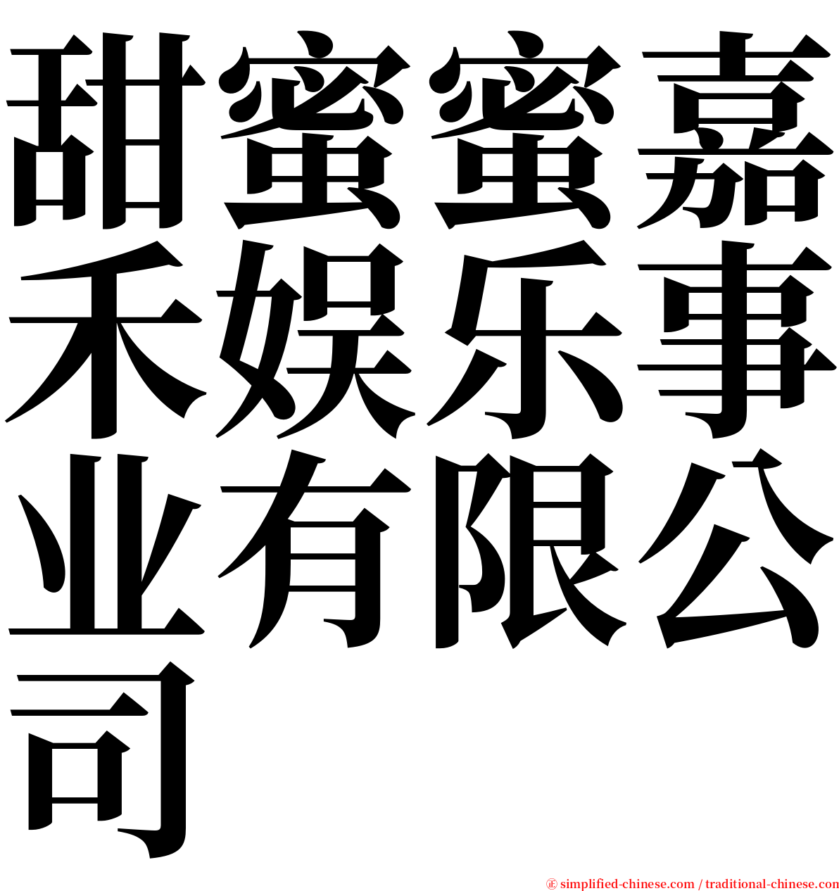 甜蜜蜜嘉禾娱乐事业有限公司 serif font