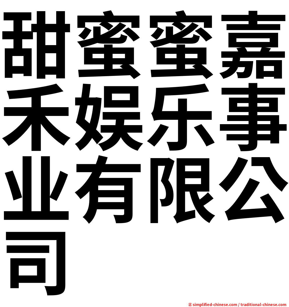 甜蜜蜜嘉禾娱乐事业有限公司