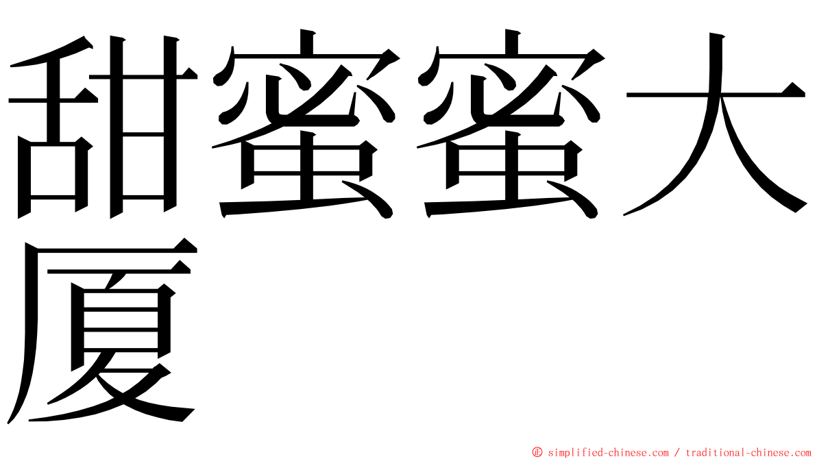 甜蜜蜜大厦 ming font