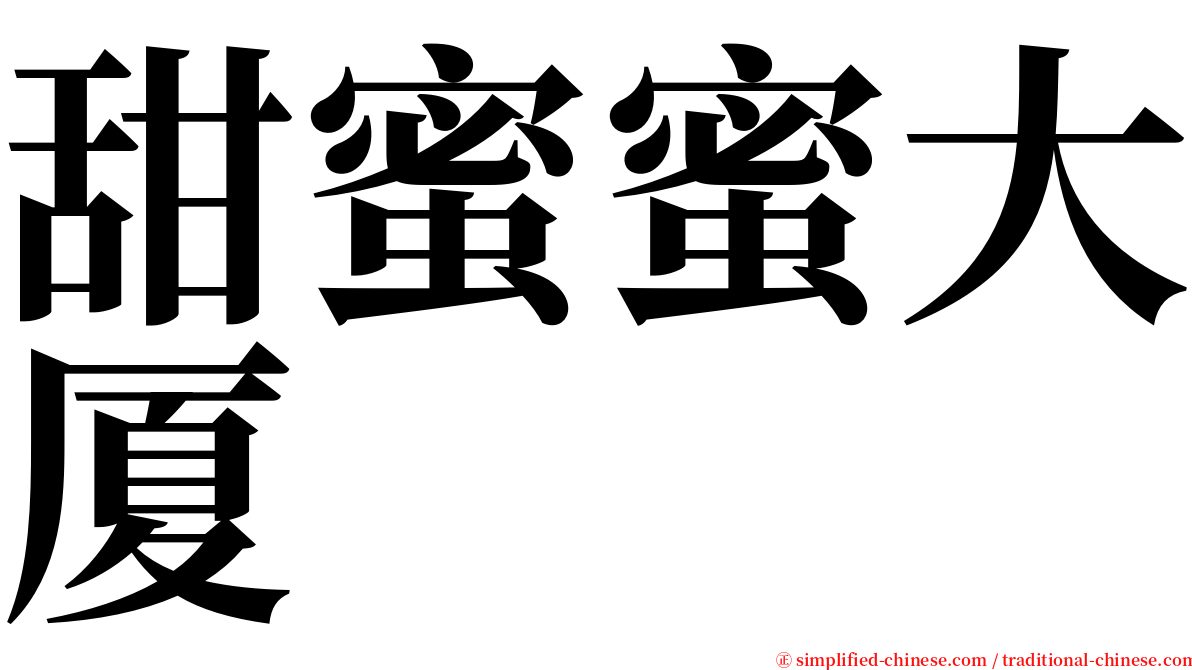 甜蜜蜜大厦 serif font