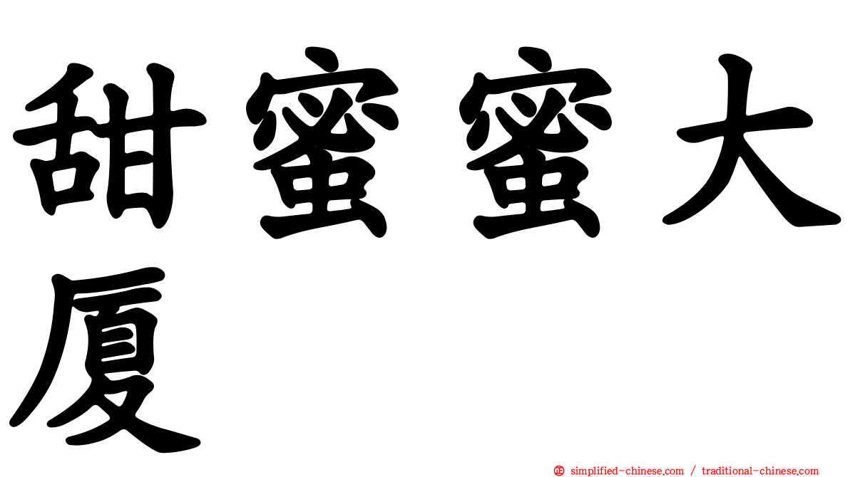 甜蜜蜜大厦