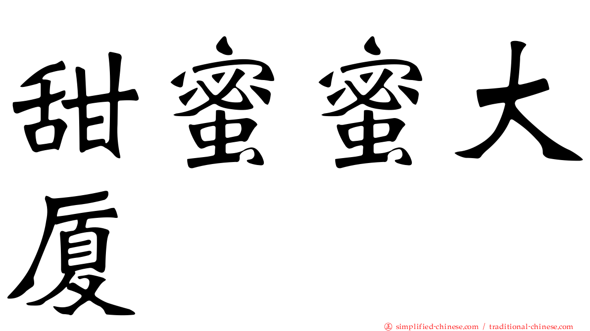 甜蜜蜜大厦