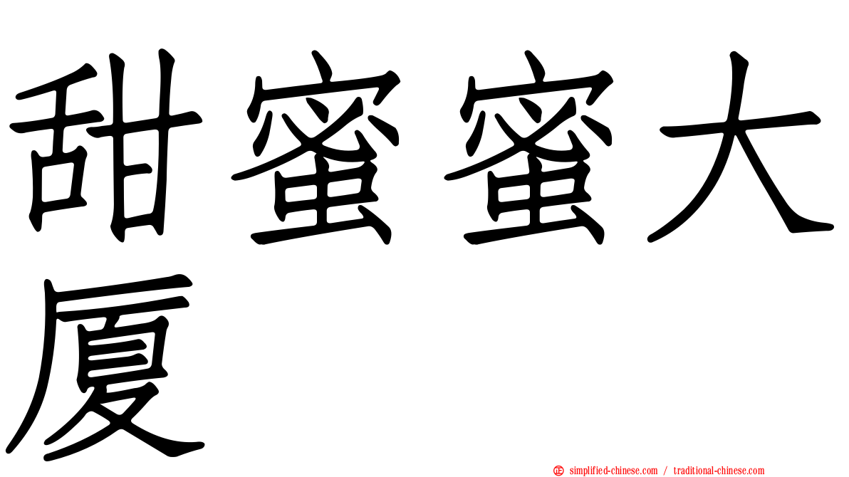 甜蜜蜜大厦
