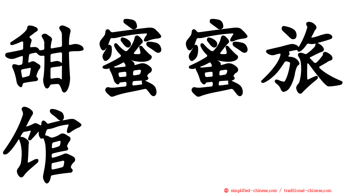 甜蜜蜜旅馆