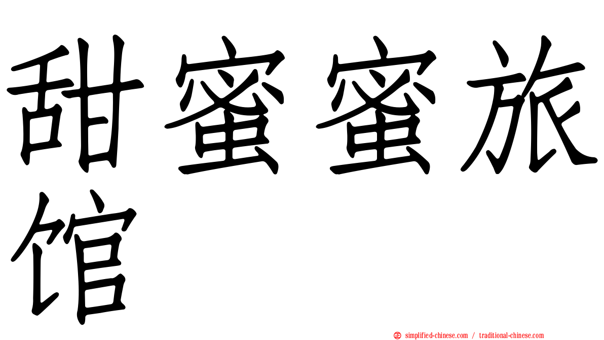 甜蜜蜜旅馆