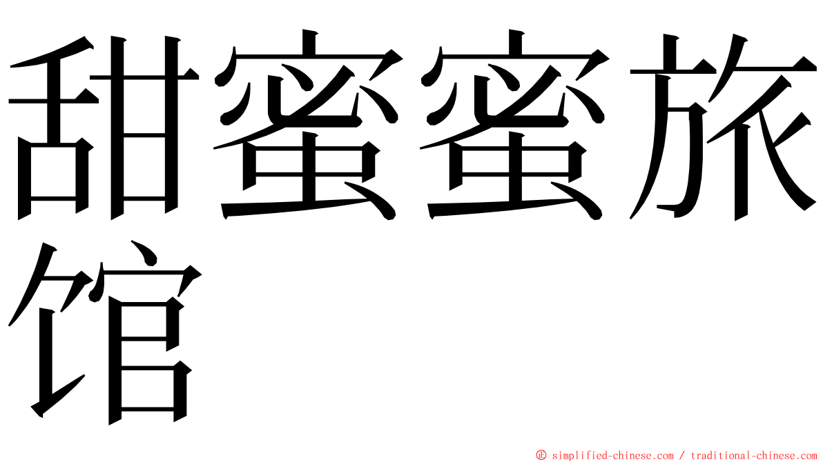 甜蜜蜜旅馆 ming font