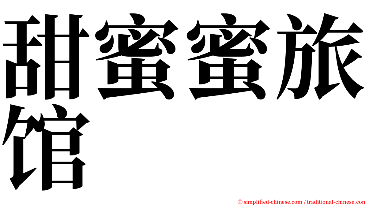 甜蜜蜜旅馆 serif font