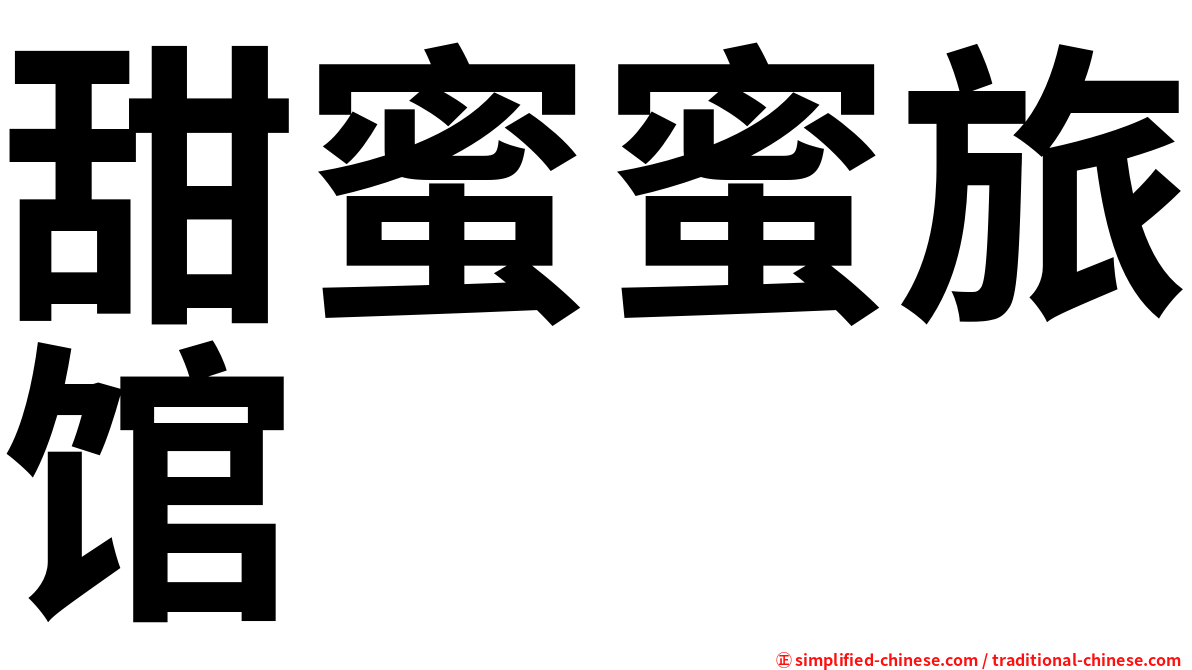 甜蜜蜜旅馆