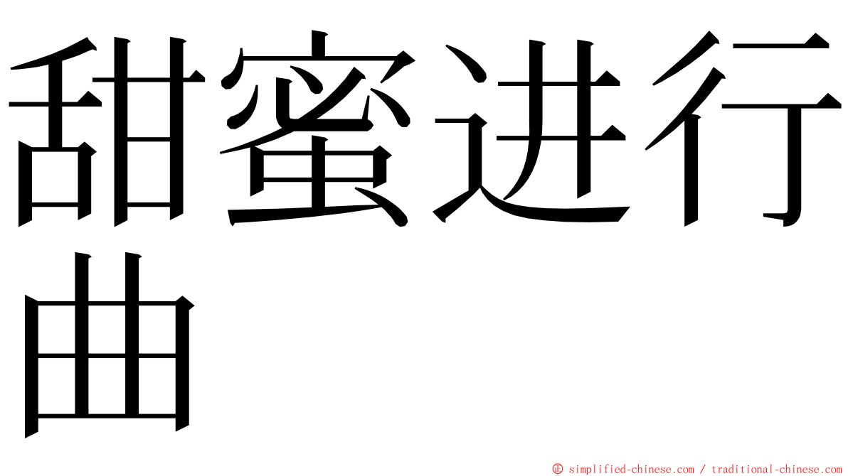 甜蜜进行曲 ming font