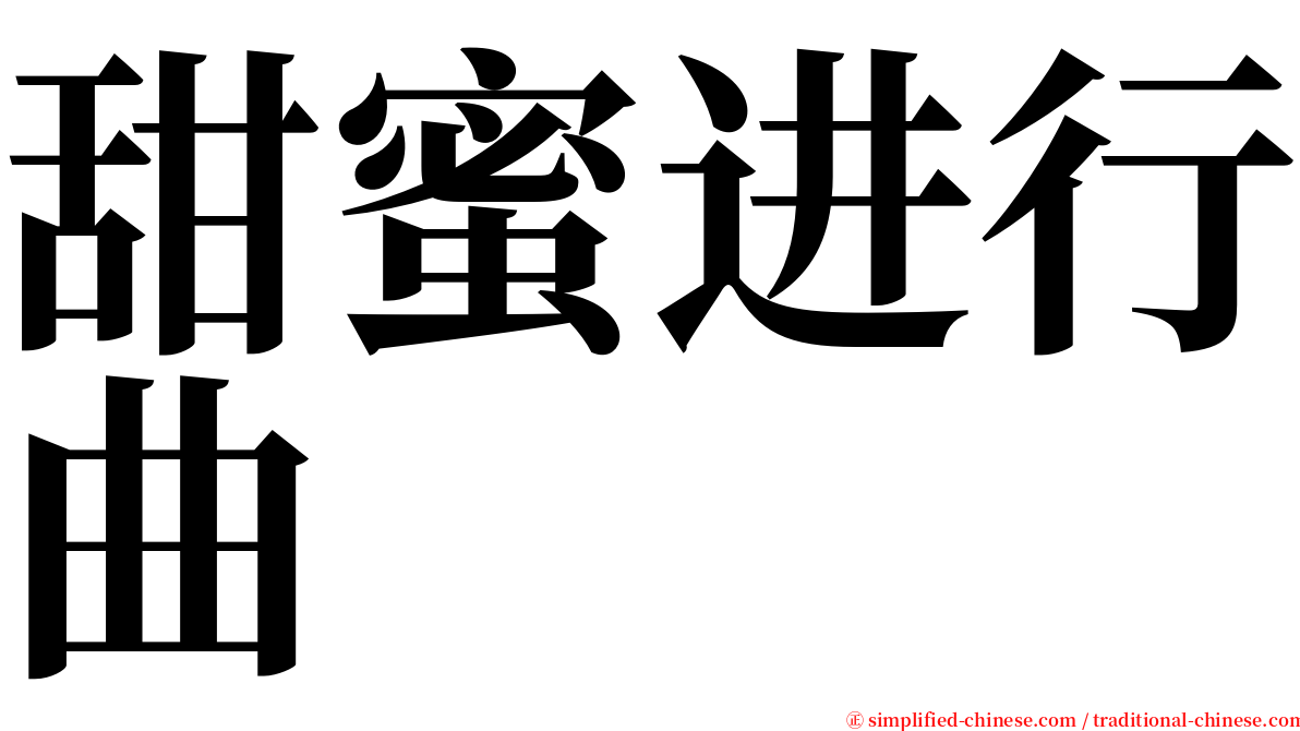 甜蜜进行曲 serif font