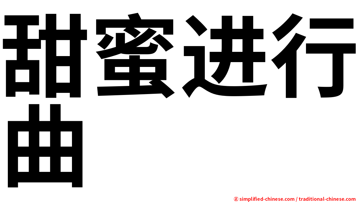 甜蜜进行曲