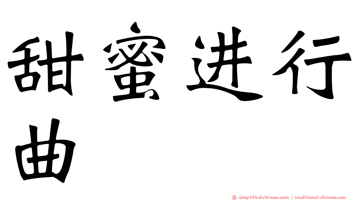 甜蜜进行曲