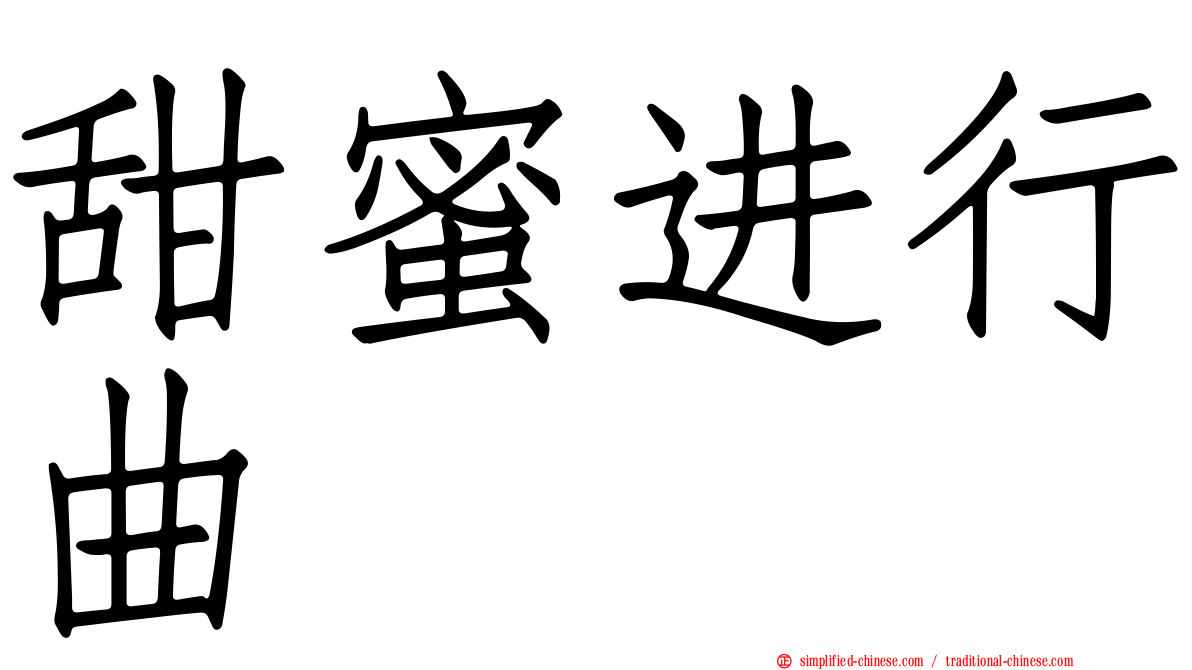 甜蜜进行曲