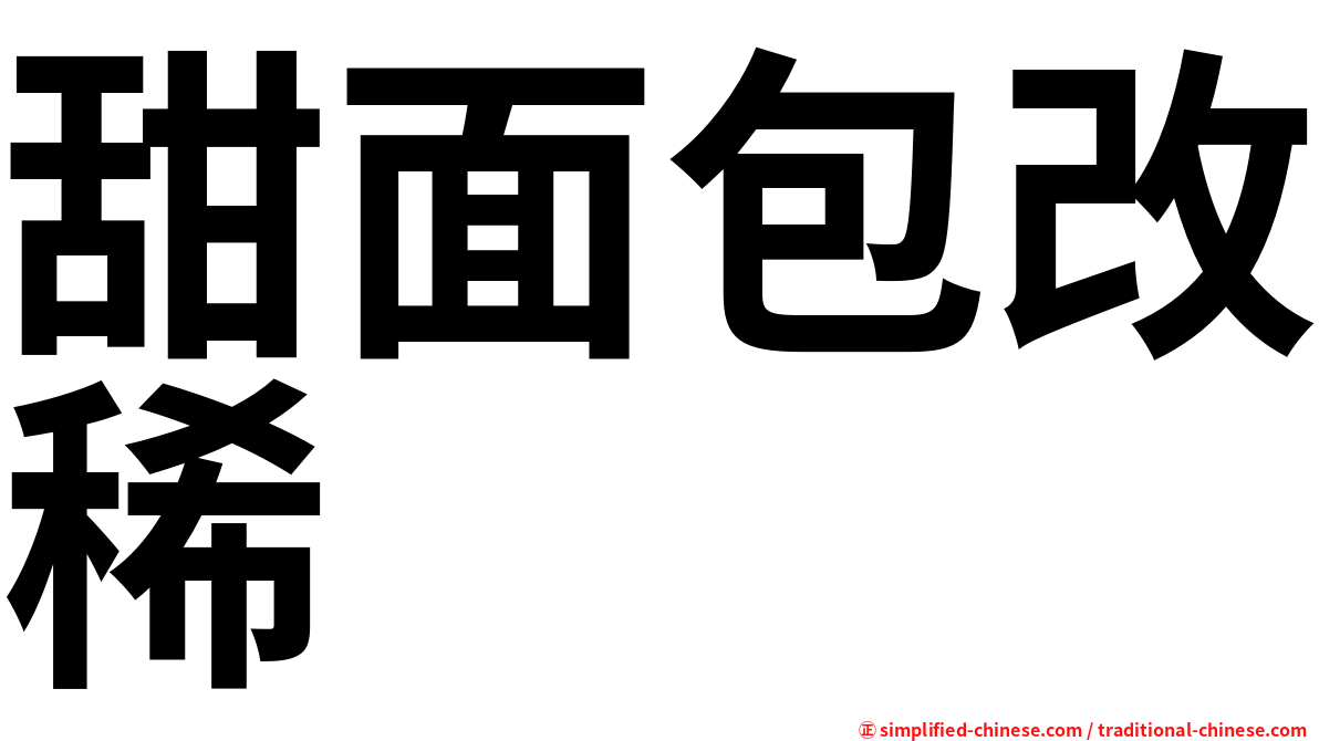 甜面包改稀