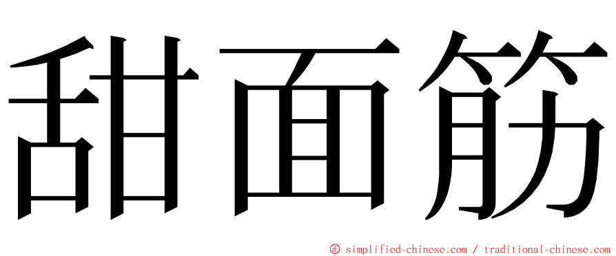 甜面筋 ming font
