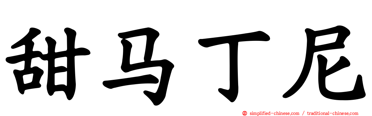 甜马丁尼