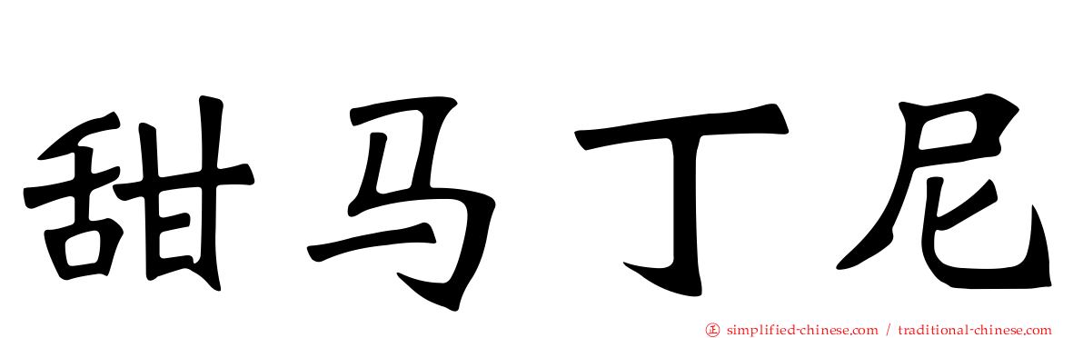 甜马丁尼